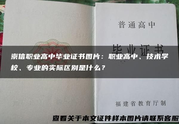 崇信职业高中毕业证书图片：职业高中、技术学校、专业的实际区别是什么？