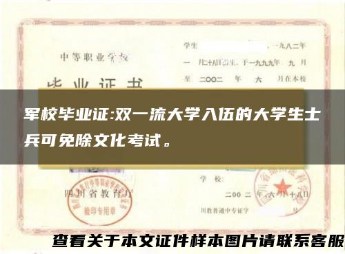 军校毕业证:双一流大学入伍的大学生士兵可免除文化考试。