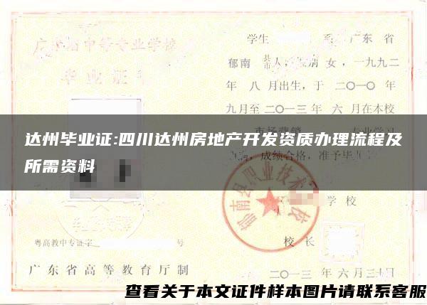 达州毕业证:四川达州房地产开发资质办理流程及所需资料