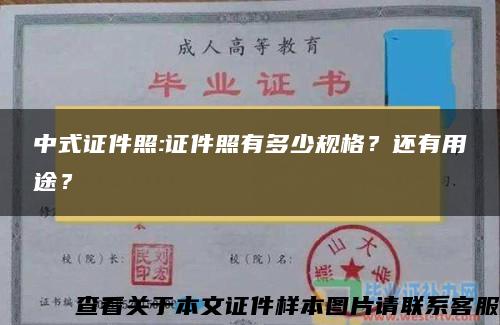 中式证件照:证件照有多少规格？还有用途？