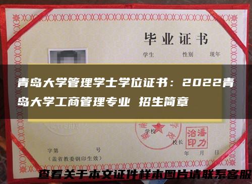 青岛大学管理学士学位证书：2022青岛大学工商管理专业 招生简章