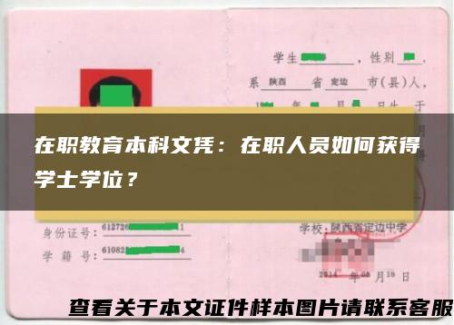 在职教育本科文凭：在职人员如何获得学士学位？