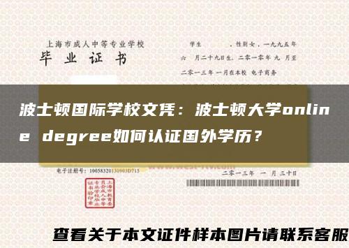 波士顿国际学校文凭：波士顿大学online degree如何认证国外学历？