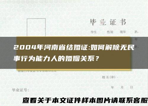 2004年河南省结婚证:如何解除无民事行为能力人的婚姻关系？