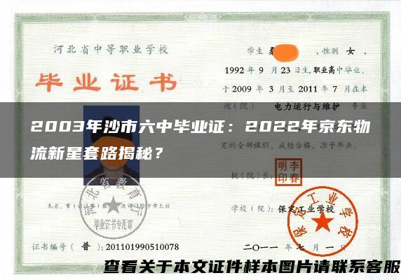 2003年沙市六中毕业证：2022年京东物流新星套路揭秘？