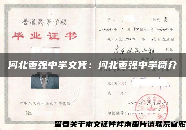 河北枣强中学文凭：河北枣强中学简介