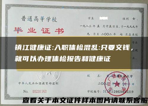 镇江健康证:入职体检混乱:只要交钱，就可以办理体检报告和健康证