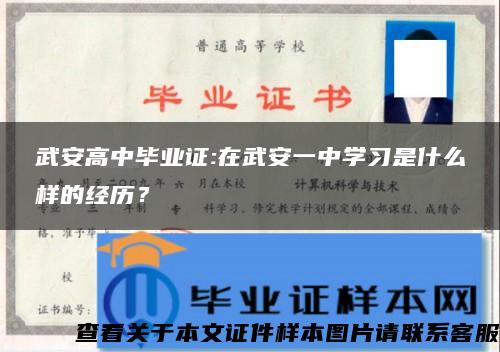 武安高中毕业证:在武安一中学习是什么样的经历？