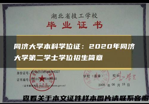 同济大学本科学位证：2020年同济大学第二学士学位招生简章