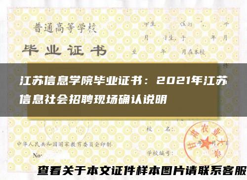 江苏信息学院毕业证书：2021年江苏信息社会招聘现场确认说明