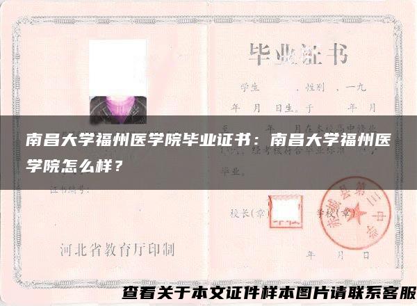 南昌大学福州医学院毕业证书：南昌大学福州医学院怎么样？