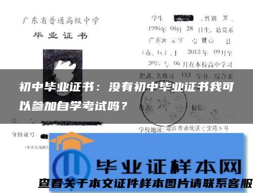 初中毕业证书：没有初中毕业证书我可以参加自学考试吗？