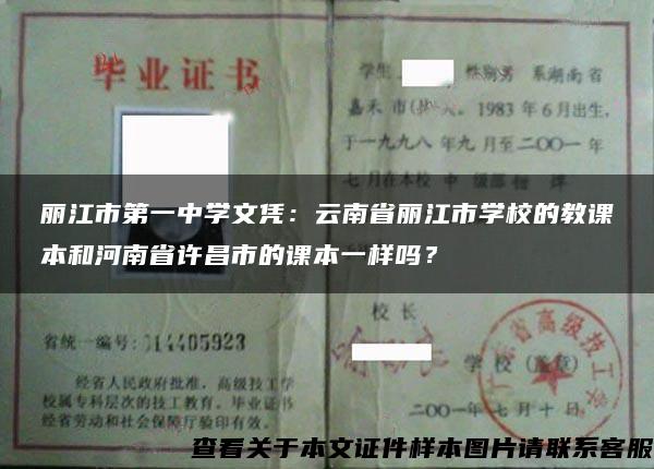 丽江市第一中学文凭：云南省丽江市学校的教课本和河南省许昌市的课本一样吗？