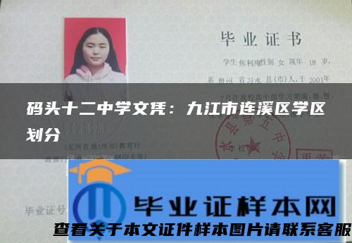 码头十二中学文凭：九江市连溪区学区划分