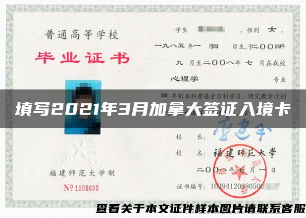 填写2021年3月加拿大签证入境卡