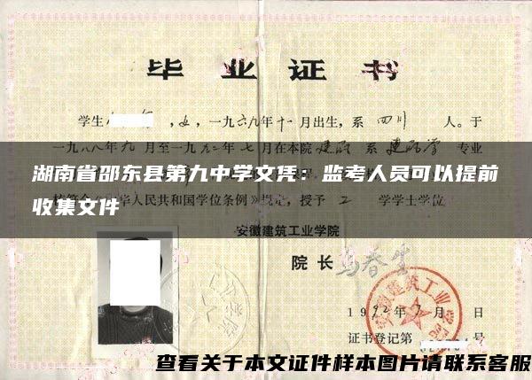 湖南省邵东县第九中学文凭：监考人员可以提前收集文件