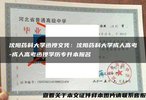 沈阳药科大学函授文凭：沈阳药科大学成人高考-成人高考函授学历专升本报名