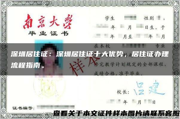 深圳居住证：深圳居住证十大优势，居住证办理流程指南。