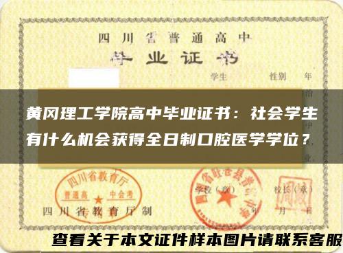 黄冈理工学院高中毕业证书：社会学生有什么机会获得全日制口腔医学学位？