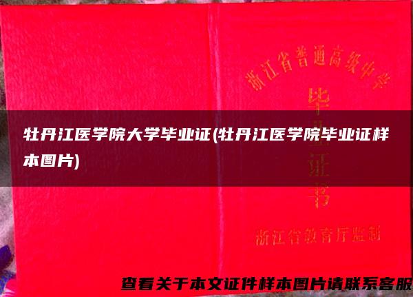 牡丹江医学院大学毕业证(牡丹江医学院毕业证样本图片)