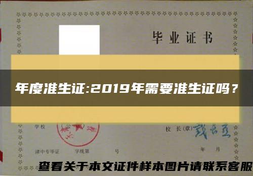 年度准生证:2019年需要准生证吗？