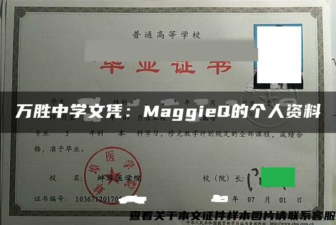 万胜中学文凭：MaggieQ的个人资料