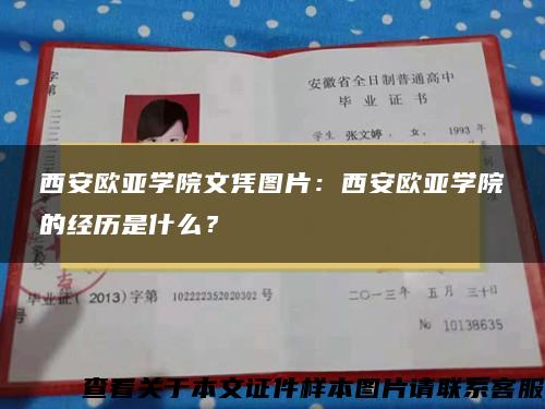 西安欧亚学院文凭图片：西安欧亚学院的经历是什么？