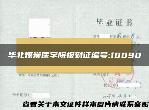 华北煤炭医学院报到证编号:10090