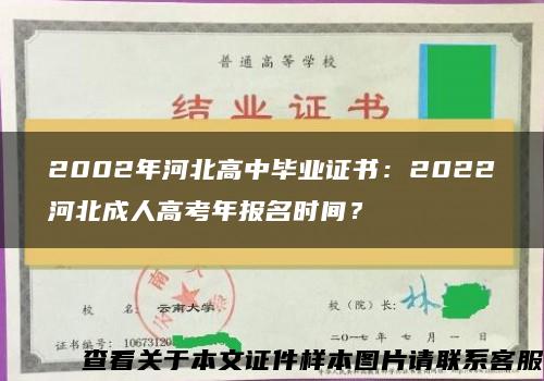 2002年河北高中毕业证书：2022河北成人高考年报名时间？