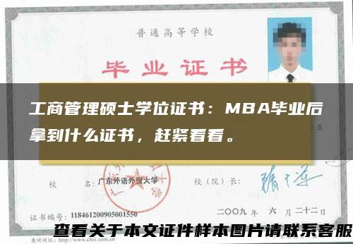 工商管理硕士学位证书：MBA毕业后拿到什么证书，赶紧看看。