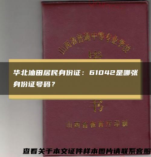 华北油田居民身份证：61042是哪张身份证号码？