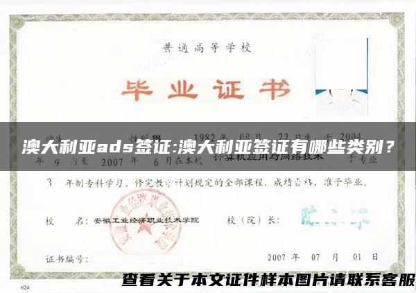 澳大利亚ads签证:澳大利亚签证有哪些类别？