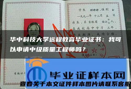 华中科技大学远程教育毕业证书：我可以申请中级质量工程师吗？