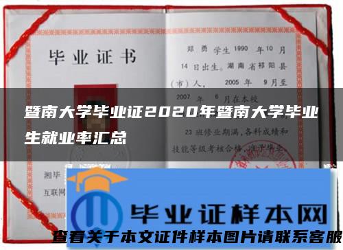 暨南大学毕业证2020年暨南大学毕业生就业率汇总