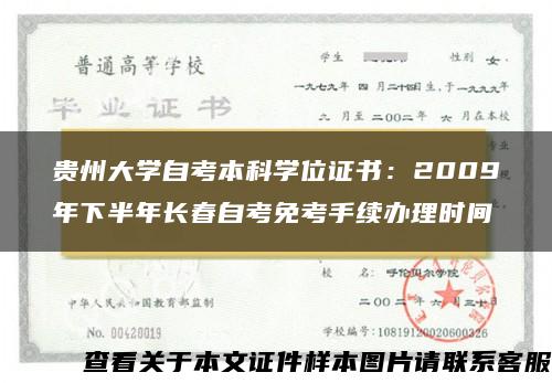 贵州大学自考本科学位证书：2009年下半年长春自考免考手续办理时间