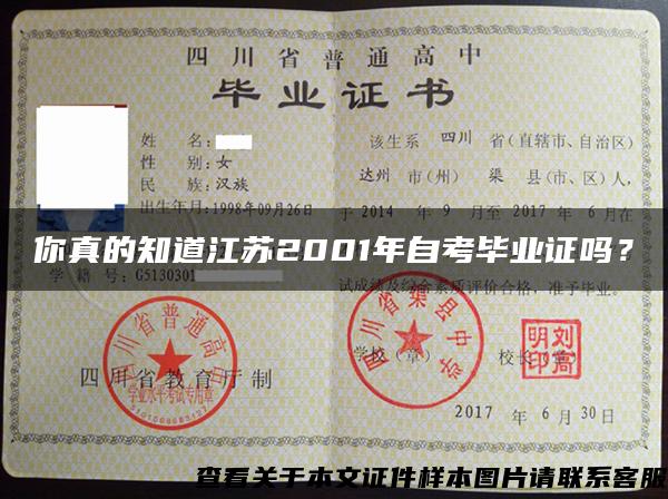 你真的知道江苏2001年自考毕业证吗？