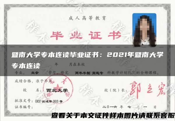 暨南大学专本连读毕业证书：2021年暨南大学专本连读