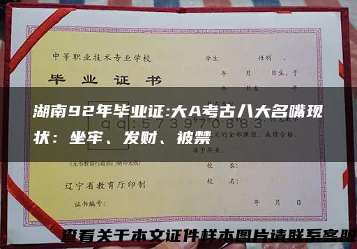 湖南92年毕业证:大A考古八大名嘴现状：坐牢、发财、被禁