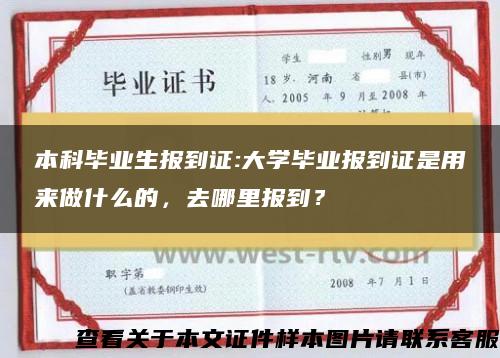 本科毕业生报到证:大学毕业报到证是用来做什么的，去哪里报到？