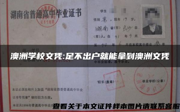 澳洲学校文凭:足不出户就能拿到澳洲文凭