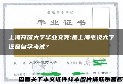 上海开放大学毕业文凭:是上海电视大学还是自学考试？