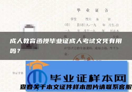 成人教育函授毕业证成人考试文凭有用吗？