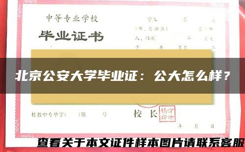 北京公安大学毕业证：公大怎么样？