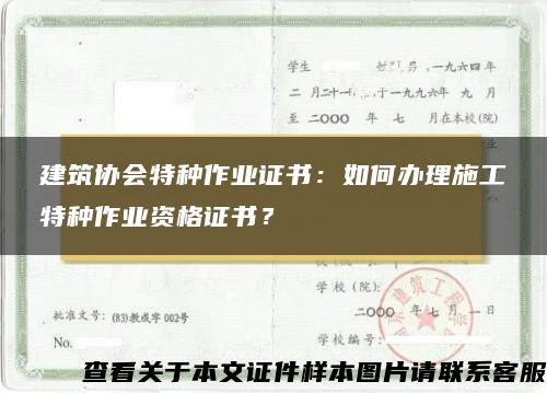 建筑协会特种作业证书：如何办理施工特种作业资格证书？