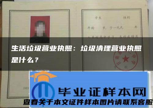 生活垃圾营业执照：垃圾清理营业执照是什么？