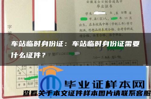 车站临时身份证：车站临时身份证需要什么证件？