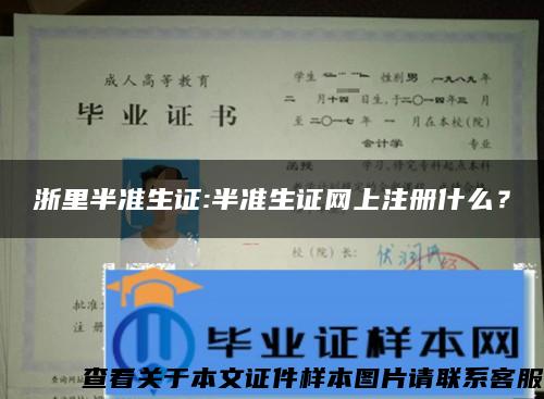 浙里半准生证:半准生证网上注册什么？