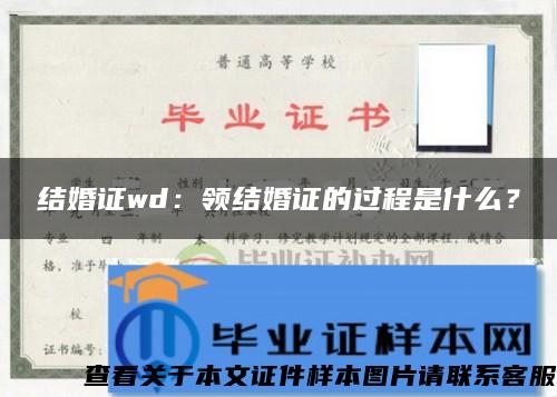 结婚证wd：领结婚证的过程是什么？