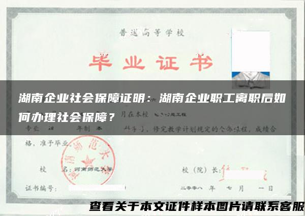 湖南企业社会保障证明：湖南企业职工离职后如何办理社会保障？