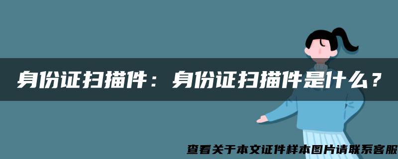 身份证扫描件：身份证扫描件是什么？